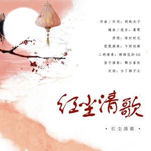 红尘清歌