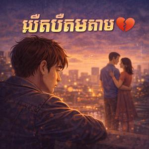 មនុស្សដែលគ្មាននរណាចង់ស្គាល់