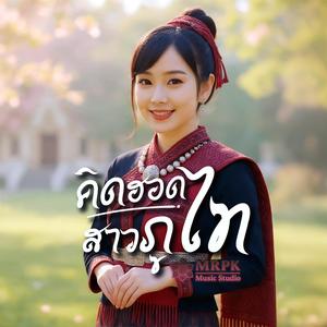 คิดฮอดสาวภูไท