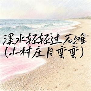 溪水轻轻过石滩 (小村庄月弯弯)