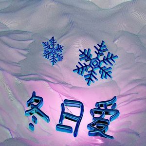冬日爱(prod by BECU BEATZ)