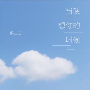 当我想你的时候