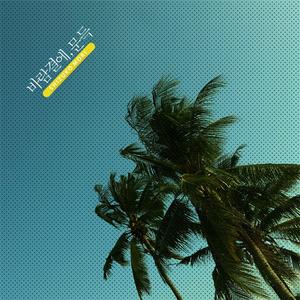 바람결에, 문득