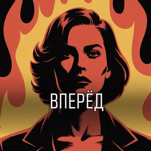 Вперёд