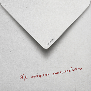 Як можна розлюбити