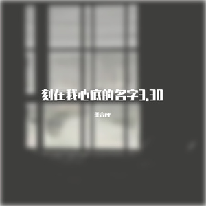 刻在我心底的名字