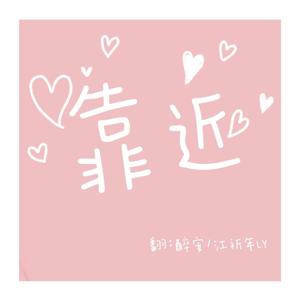 靠近【温柔少女×痞气少年】