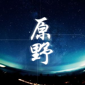 消失的第二分册