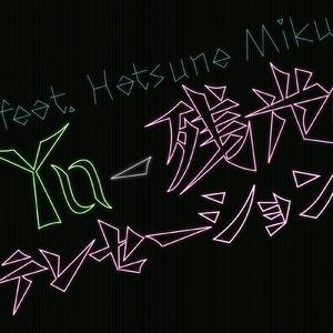 残光テレセーション (feat. 初音ミク)