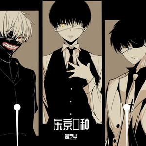 东京喰种（纯音乐版）