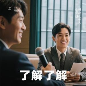 因为了解 (Cover 汪苏泷)