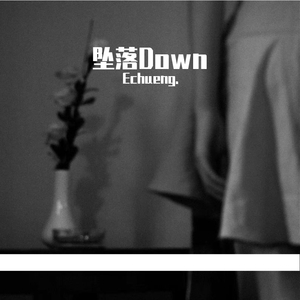 坠落Down 2.0