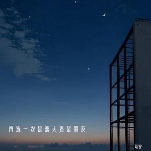 再选一次是恋人还是朋友 (降调版)