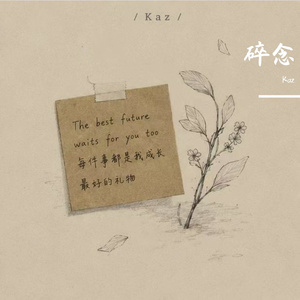 碎念 伴奏