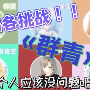群青（各唱各挑战）