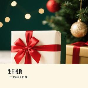 生日礼物 (Cover 江涛)