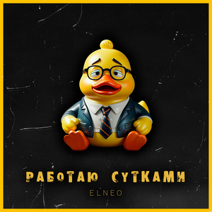 Работаю сутками