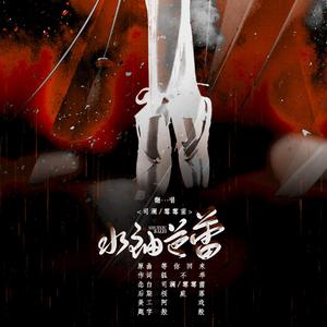 水袖芭蕾（翻自 等你回来）