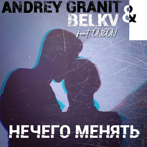 Нечего менять (feat. ONEON)