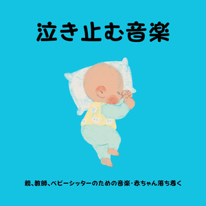 赤ちゃん泣き止む音楽