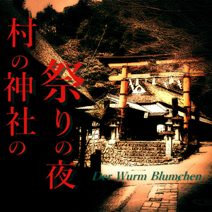 村の神社の祭りの夜