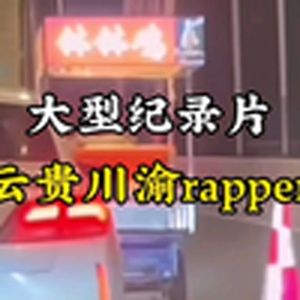 大型纪录片《云贵川渝rapper》