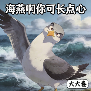 海燕啊你可长点心