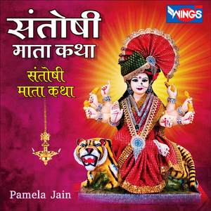 Santoshi Mata Katha