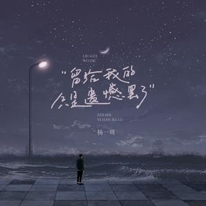 留给我的只是遗憾罢了