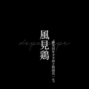 風見鶏(风向仪DEPAPEPE)