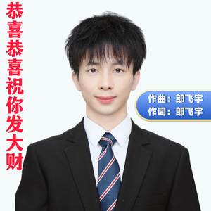 恭喜恭喜祝你发大财