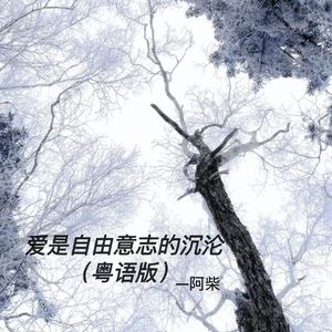 爱是自由意志的沉沦 (粤语版)