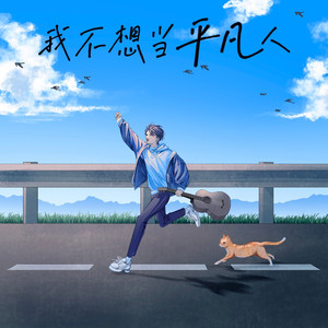 我不想当平凡人