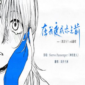 在我变成你之前