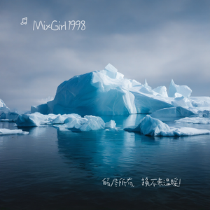 倾尽所有，换不来温暖！ 伴奏