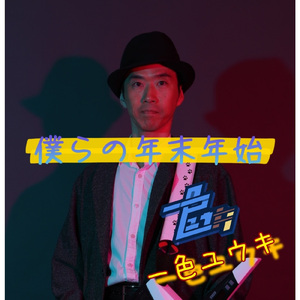 僕らの年末年始