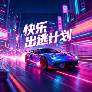 快乐出逃计划