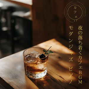 カフェ音楽おすすめ