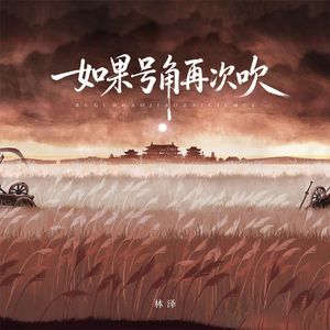 如果号角再次吹