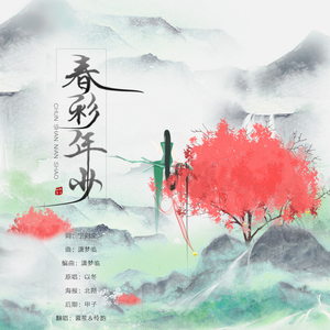 春衫年少（翻自 枳川）