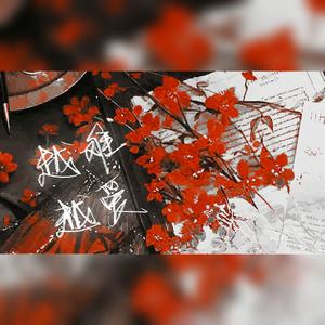 越难越爱（《使徒行者》片尾曲）