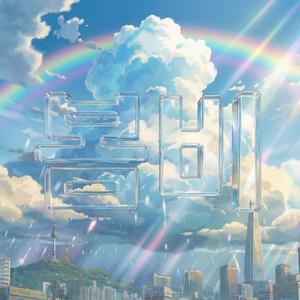 봄비가 적시는 날