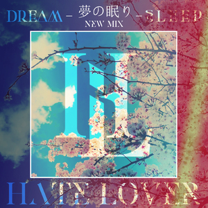 夢の眠り (-NEW MIX-)