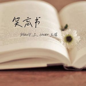 笑忘书（男声版）