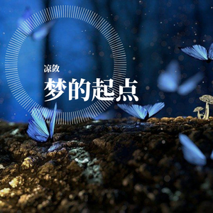 梦的起点（纯音乐）（Demo）