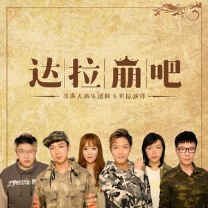 达拉崩吧（纯人声版）