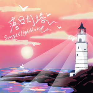 落日灯塔
