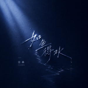 如鱼得水（伴奏）