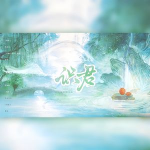 识君【2023年常华森原创生贺】 伴奏