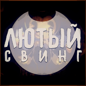 Лютый свинг